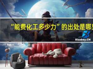 “能费化工多少力”的出处是哪里