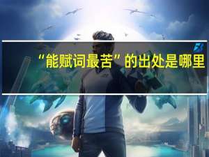 “能赋词最苦”的出处是哪里