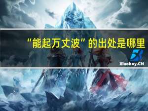 “能起万丈波”的出处是哪里