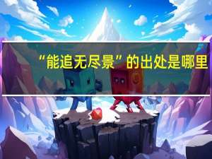 “能追无尽景”的出处是哪里