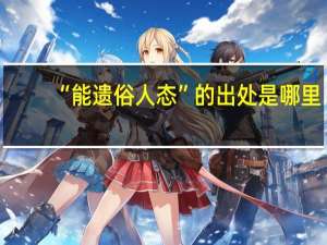 “能遗俗人态”的出处是哪里