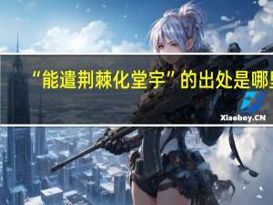 “能遣荆棘化堂宇”的出处是哪里