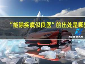 “能除疾瘼似良医”的出处是哪里