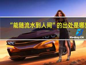 “能随流水到人间”的出处是哪里