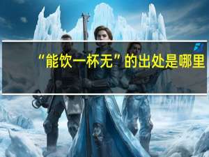 “能饮一杯无”的出处是哪里