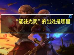 “能驻光阴”的出处是哪里