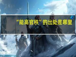 “能高官秩”的出处是哪里