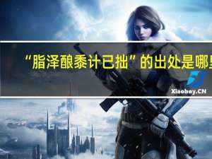 “脂泽酿黍计已拙”的出处是哪里