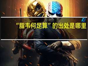 “脂韦何足算”的出处是哪里