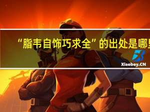 “脂韦自饰巧求全”的出处是哪里