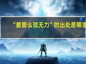 “脆管么弦无力”的出处是哪里