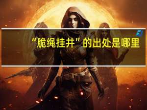 “脆绳挂井”的出处是哪里