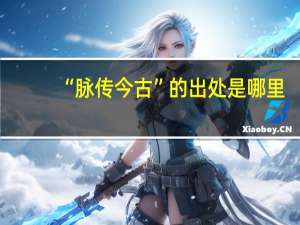 “脉传今古”的出处是哪里