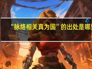 “脉络相关真为国”的出处是哪里