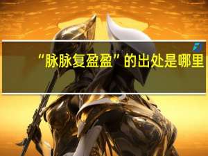 “脉脉复盈盈”的出处是哪里