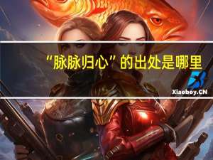 “脉脉归心”的出处是哪里