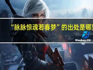 “脉脉惊魂若春梦”的出处是哪里