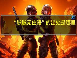 “脉脉无由语”的出处是哪里