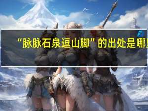 “脉脉石泉逗山脚”的出处是哪里