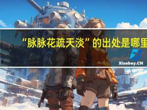 “脉脉花疏天淡”的出处是哪里