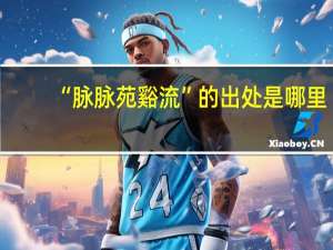 “脉脉苑谿流”的出处是哪里