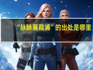 “脉脉蒹葭浦”的出处是哪里