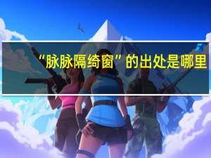 “脉脉隔绮窗”的出处是哪里