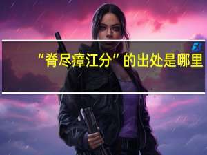 “脊尽瘴江分”的出处是哪里