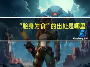 “脍身为食”的出处是哪里