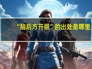 “脑后方开眼”的出处是哪里