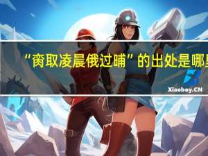 “脔取凌晨俄过晡”的出处是哪里