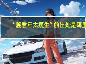 “脕君年太瘦生”的出处是哪里