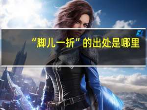 “脚儿一折”的出处是哪里