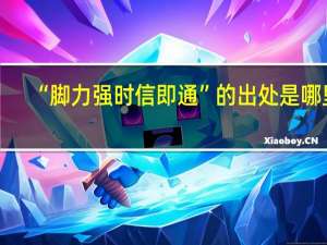 “脚力强时信即通”的出处是哪里