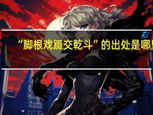 “脚根戏蹑交乾斗”的出处是哪里