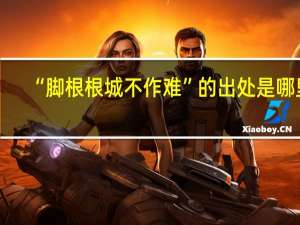 “脚根根城不作难”的出处是哪里