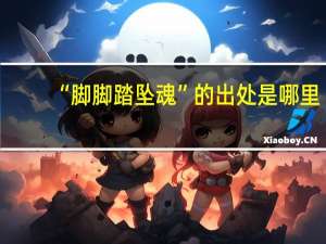 “脚脚踏坠魂”的出处是哪里