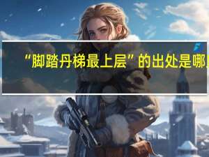 “脚踏丹梯最上层”的出处是哪里