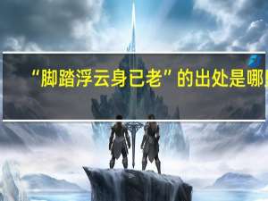 “脚踏浮云身已老”的出处是哪里