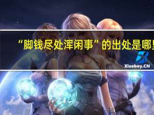 “脚钱尽处浑闲事”的出处是哪里