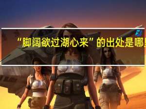 “脚阔欲过湖心来”的出处是哪里