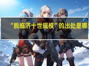 “脱临济十世规模”的出处是哪里