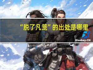“脱了凡笼”的出处是哪里