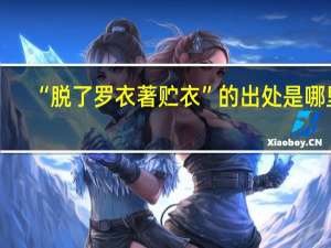 “脱了罗衣著贮衣”的出处是哪里