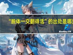 “脱体一交翻得活”的出处是哪里