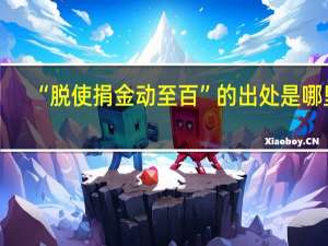 “脱使捐金动至百”的出处是哪里