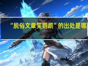 “脱俗文章笑鹦鹉”的出处是哪里