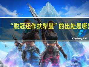 “脱冠还作扶犁叟”的出处是哪里