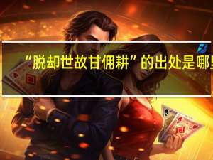 “脱却世故甘佣耕”的出处是哪里