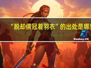 “脱却儒冠着羽衣”的出处是哪里